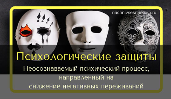 Психологические защиты. Что это, виды защит, как это работает.